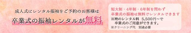 成人式の振袖をレンタルされた方は卒業式の振袖レンタル無料