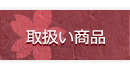 取扱い商品