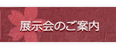展示会のご案内