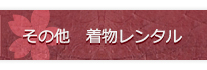 その他着物レンタル