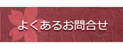 よくあるお問い合わせ